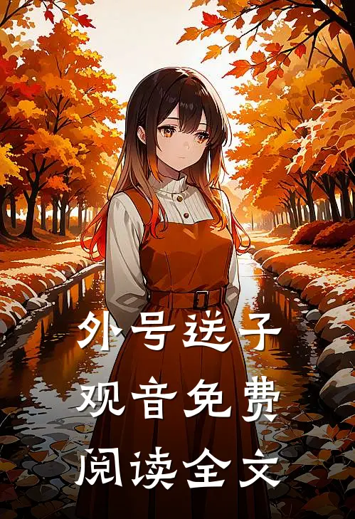 外号送子观音免费阅读全文