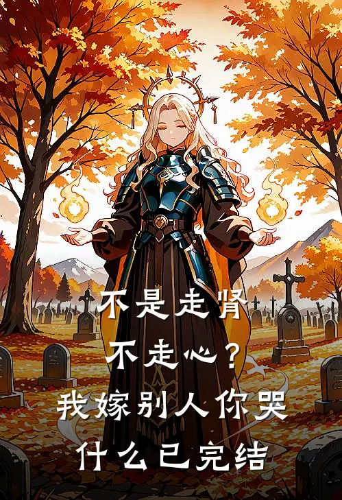不是走肾不走心？我嫁别人你哭什么已完结