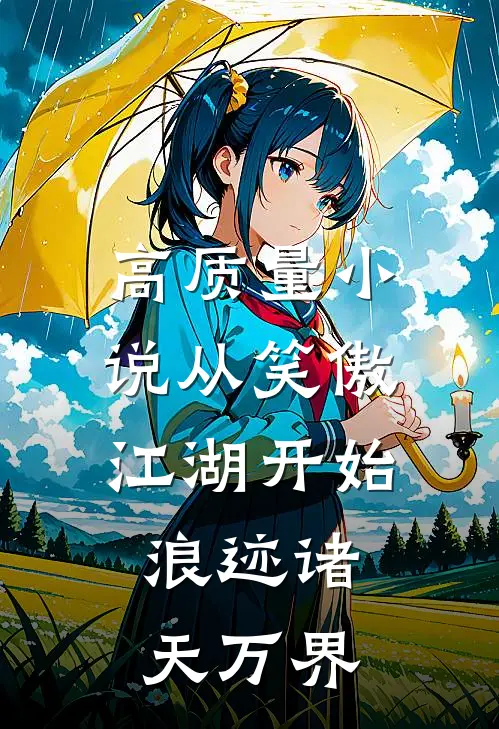 高质量小说从笑傲江湖开始，浪迹诸天万界