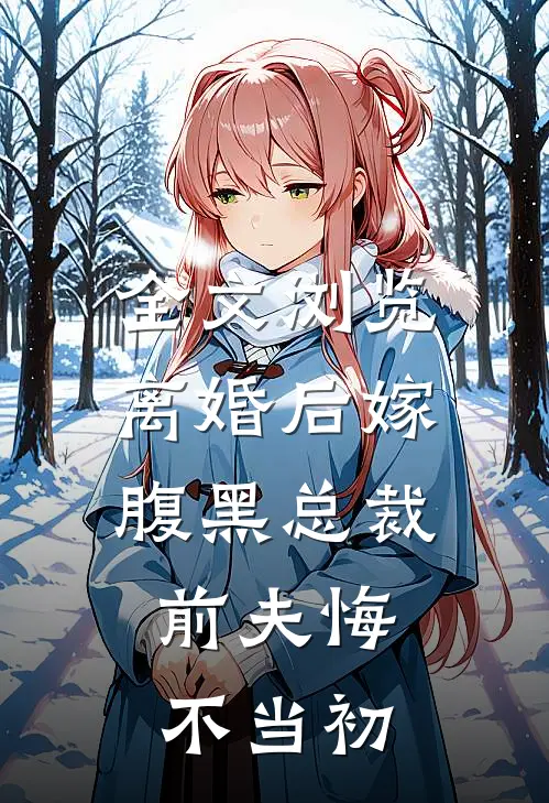 全文浏览离婚后嫁腹黑总裁，前夫悔不当初