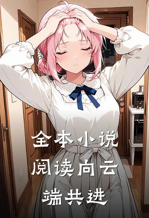 全本小说阅读向云端共进