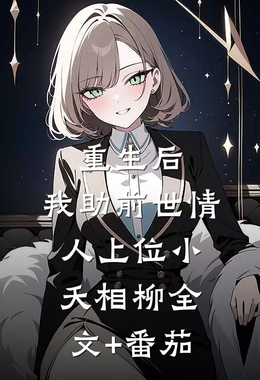 重生后，我助前世情人上位小夭相柳全文+番茄