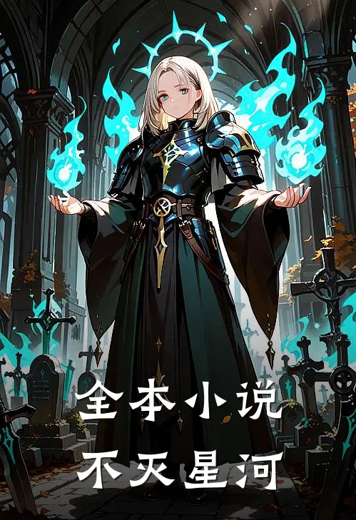 全本小说不灭星河