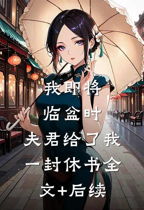 我即将临盆时，夫君给了我一封休书全文+后续
