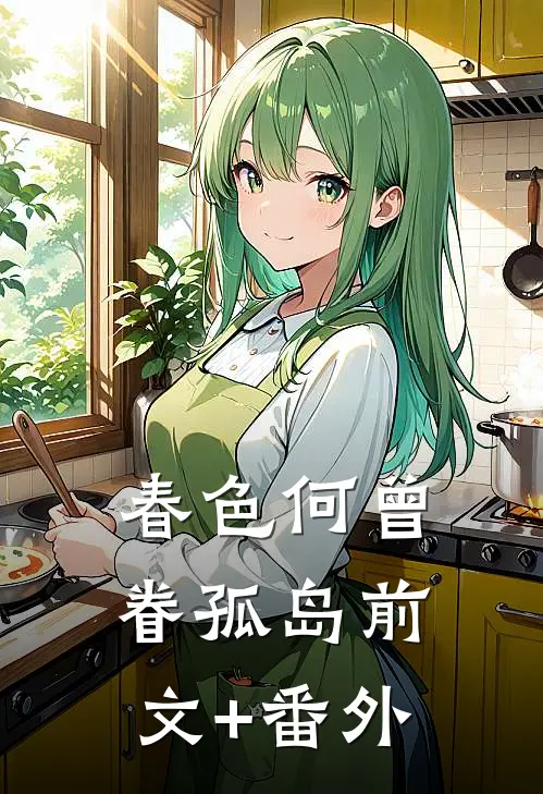 春色何曾眷孤岛前文+番外