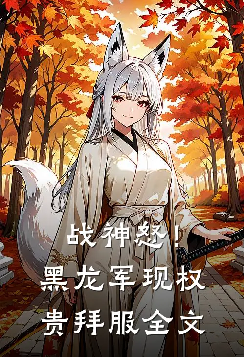 战神怒！黑龙军现，权贵拜服全文
