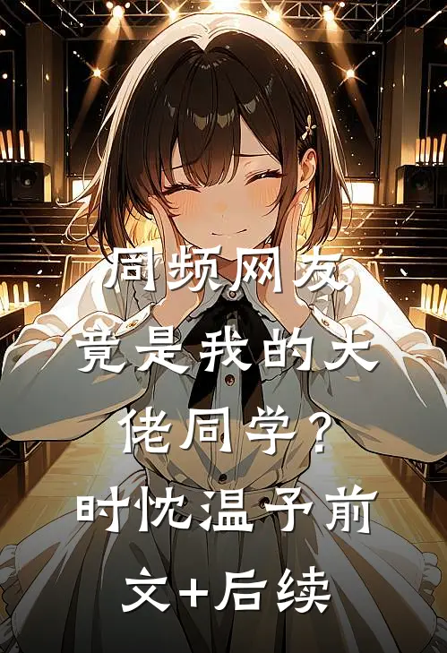 同频网友，竟是我的大佬同学？时忱温予前文+后续