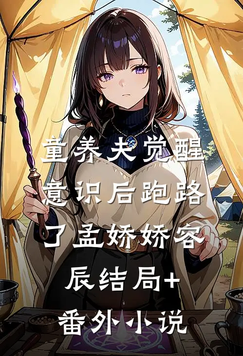 童养夫觉醒意识后跑路了孟娇娇容辰结局+番外小说