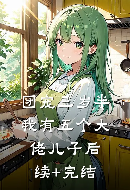 团宠三岁半：我有五个大佬儿子后续+完结