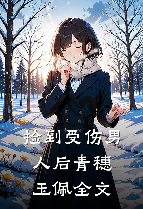 捡到受伤男人后青穗玉佩全文
