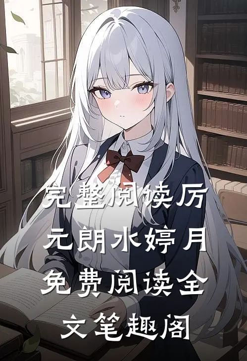 完整阅读厉元朗水婷月免费阅读全文(笔趣阁)