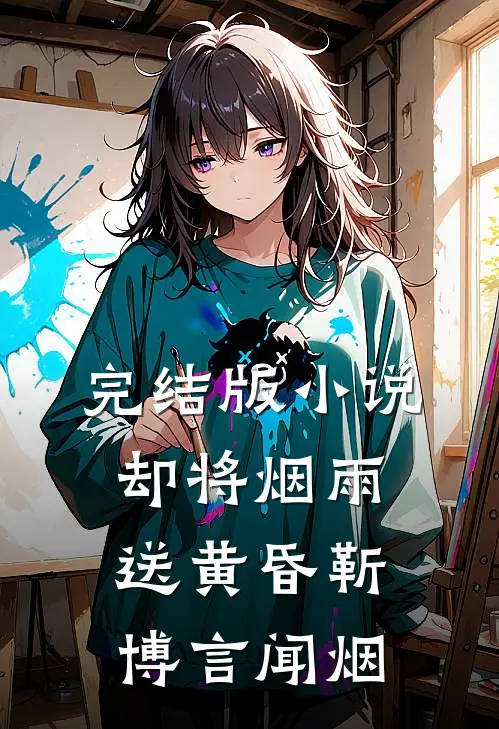 完结版小说却将烟雨送黄昏靳博言闻烟