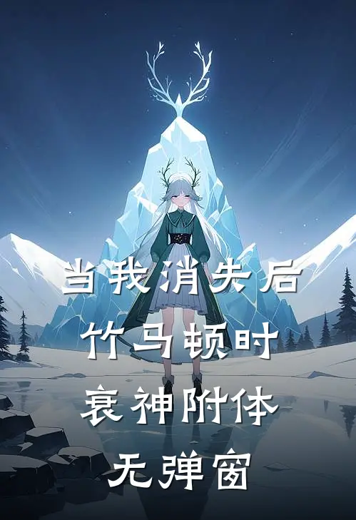 当我消失后，竹马顿时衰神附体无弹窗