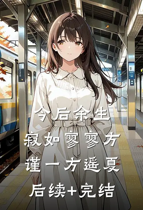 今后余生，寂如寥寥方谨一方遥夏后续+完结
