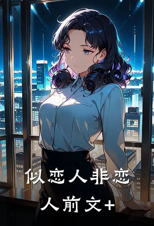 似恋人非恋人前文+