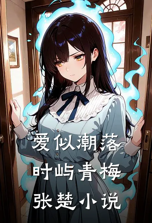 爱似潮落时屿青梅张楚小说