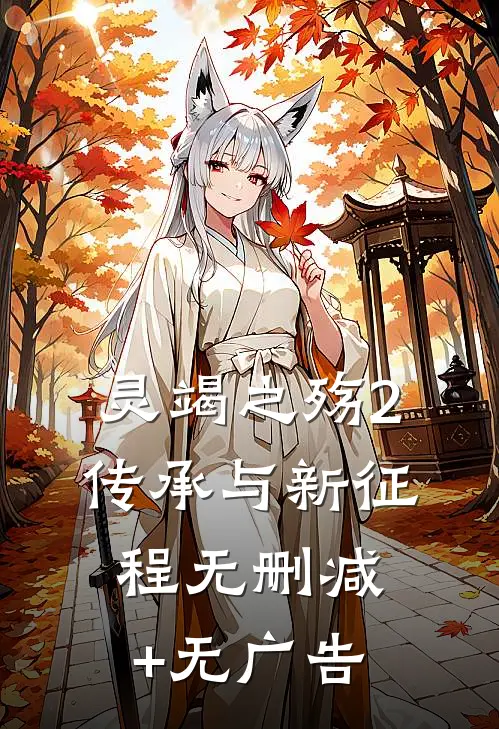 灵竭之殇2传承与新征程无删减+无广告