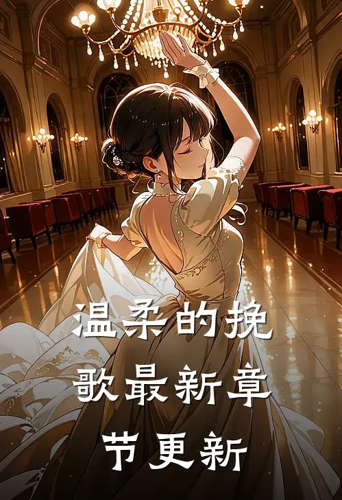 温柔的挽歌最新章节更新