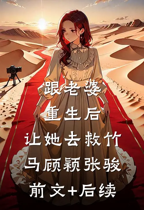 跟老婆重生后，让她去救竹马顾颖张骏前文+后续