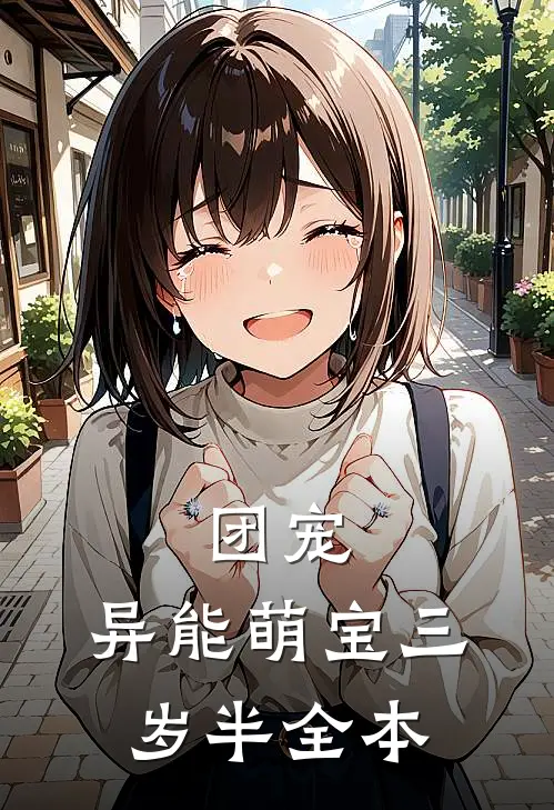 团宠：异能萌宝三岁半全本