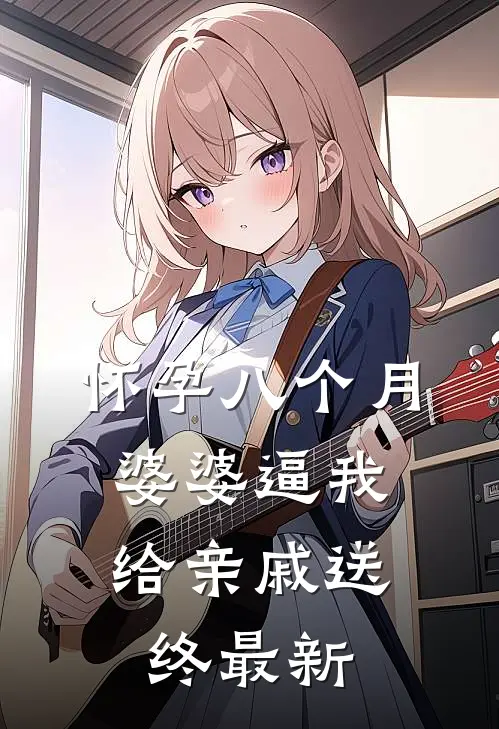 怀孕八个月，婆婆逼我给亲戚送终最新