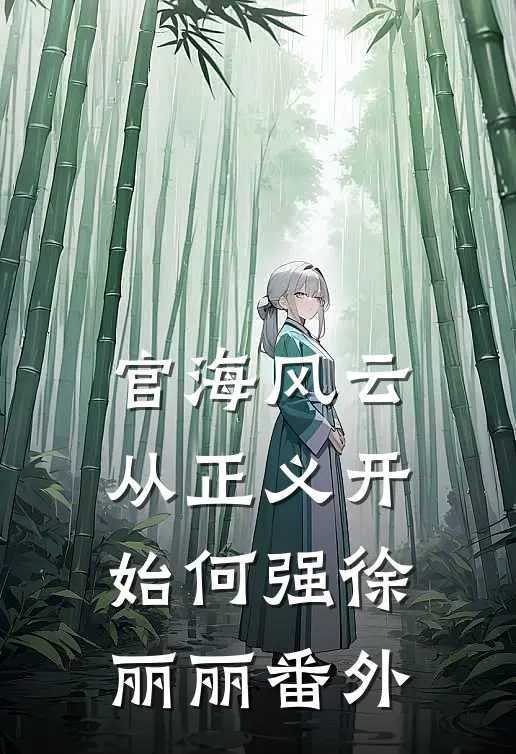 官海风云：从正义开始何强徐丽丽 番外
