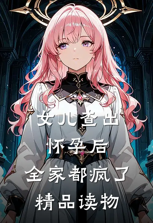 女儿查出怀孕后，全家都疯了精品读物