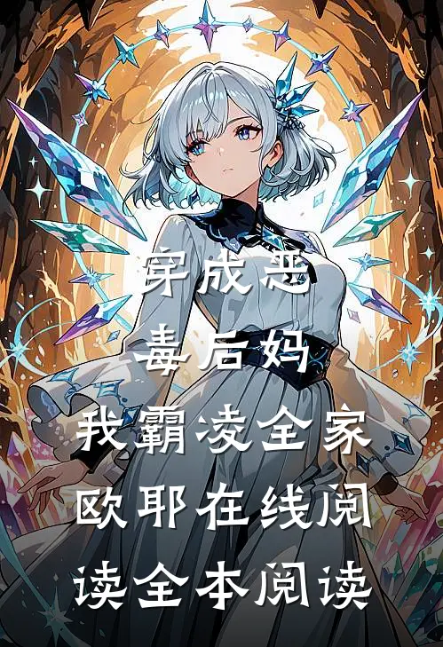 穿成恶毒后妈，我霸凌全家，欧耶在线阅读全本阅读