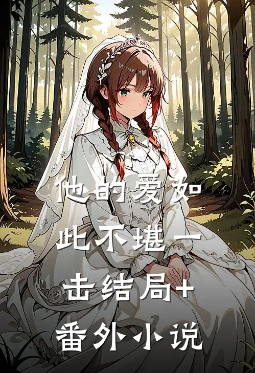 他的爱如此不堪一击结局+番外小说