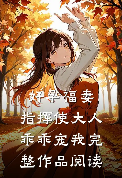 好孕福妻：指挥使大人乖乖宠我完整作品阅读
