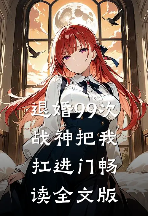 退婚99次：战神把我扛进门畅读全文版