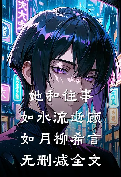 她和往事，如水流逝顾如月柳希言无删减全文