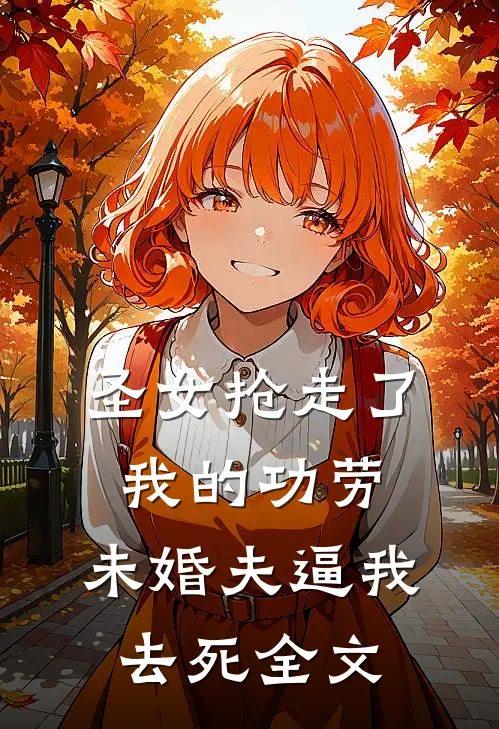 圣女抢走了我的功劳，未婚夫逼我去死全文