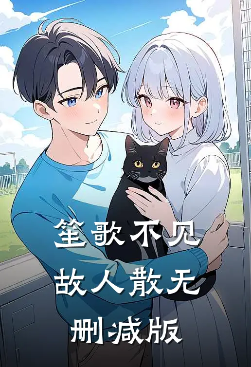 笙歌不见故人散无删减版