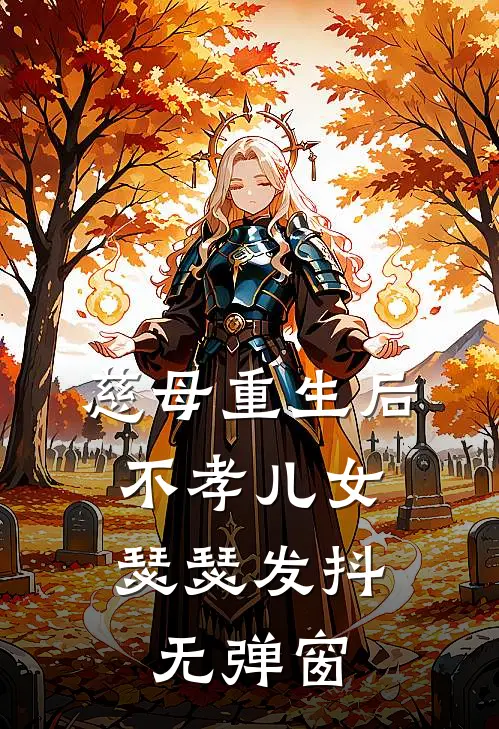 慈母重生后，不孝儿女瑟瑟发抖无弹窗
