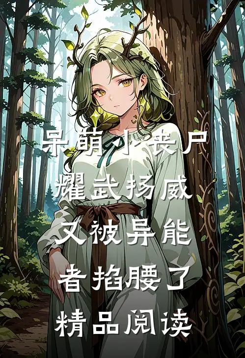 呆萌小丧尸耀武扬威，又被异能者掐腰了精品阅读
