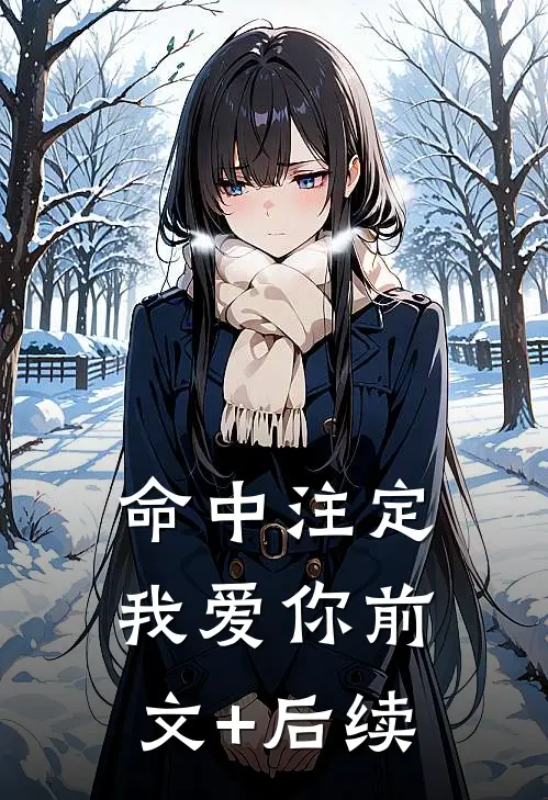 命中注定我爱你前文+后续