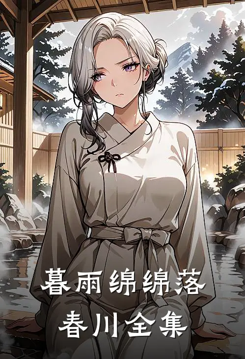 暮雨绵绵落春川全集