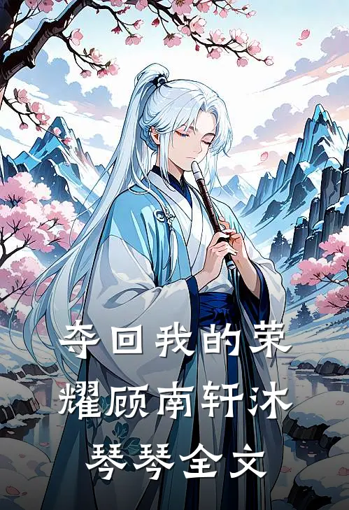 夺回我的荣耀顾南轩沐琴琴全文