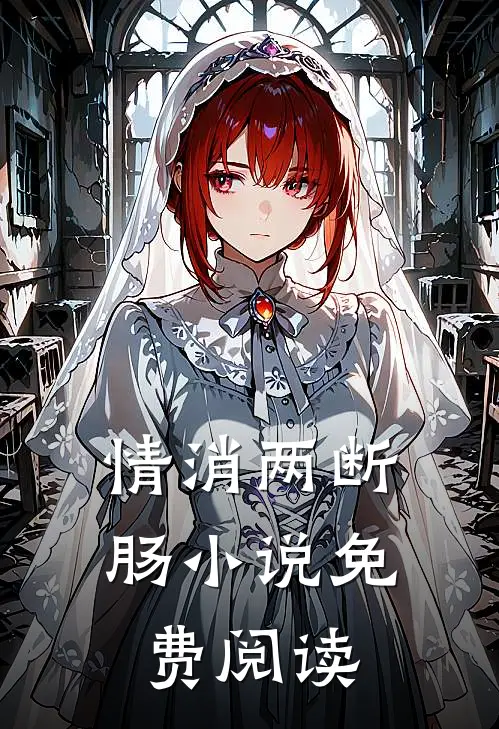 情消两断肠小说免费阅读
