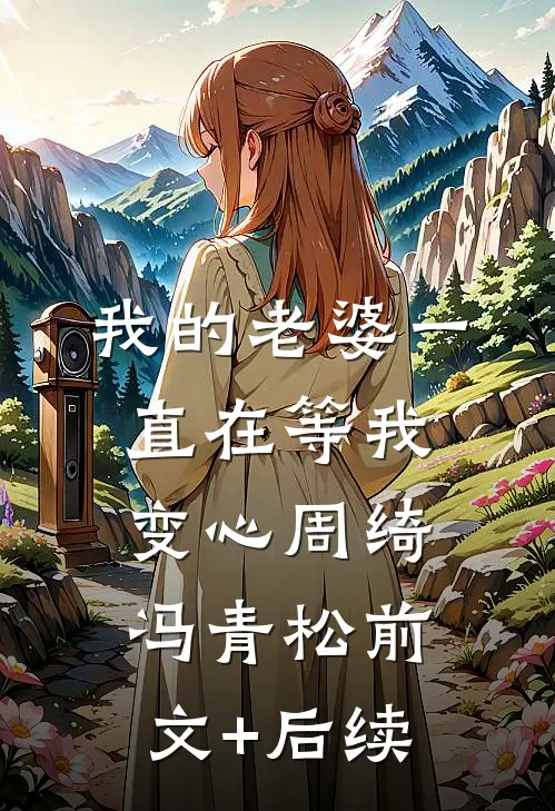 我的老婆一直在等我变心周绮冯青松前文+后续