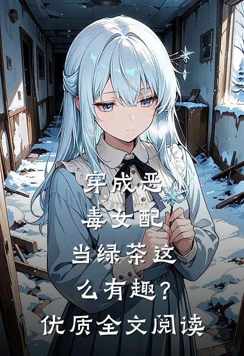 穿成恶毒女配，当绿茶这么有趣？优质全文阅读