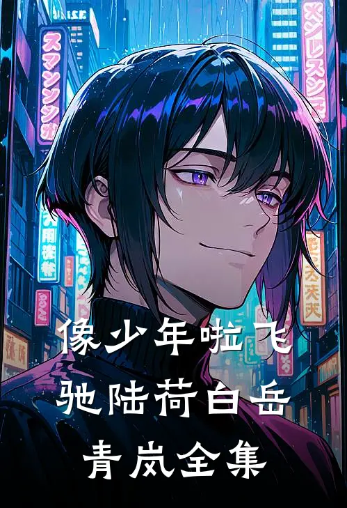 像少年啦飞驰陆荷白岳青岚 全集