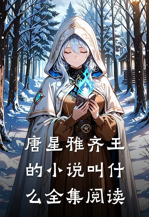 唐星雅齐王的小说叫什么全集阅读