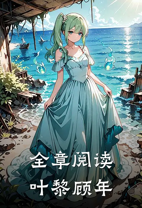 全章阅读叶黎顾年