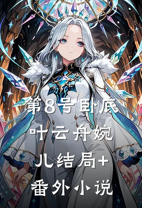 第8号卧底叶云舟婉儿结局+番外小说