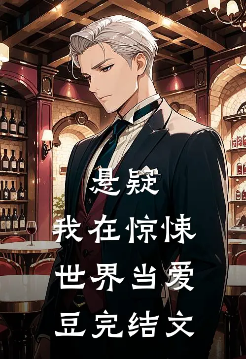 悬疑：我在惊悚世界当爱豆完结文