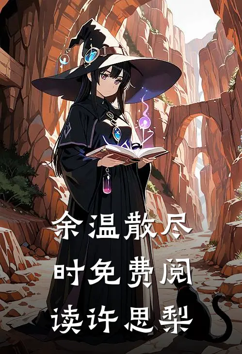 余温散尽时免费阅读许思梨
