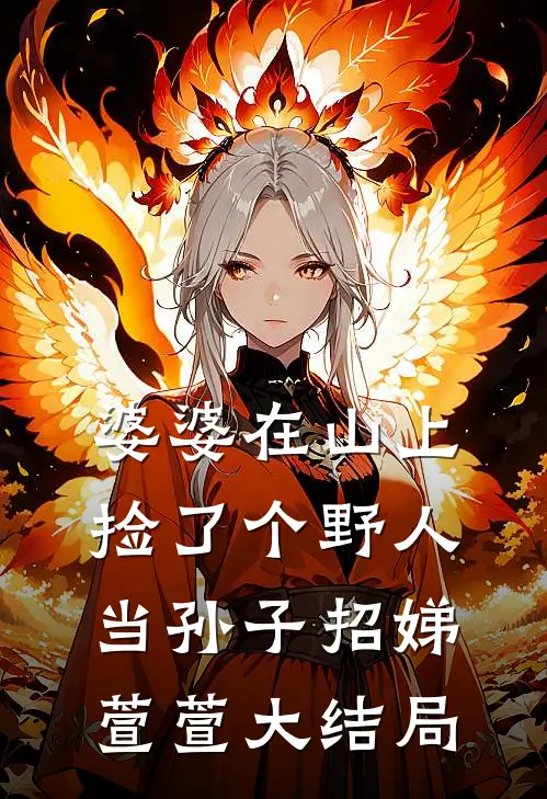 婆婆在山上捡了个野人当孙子招娣萱萱大结局