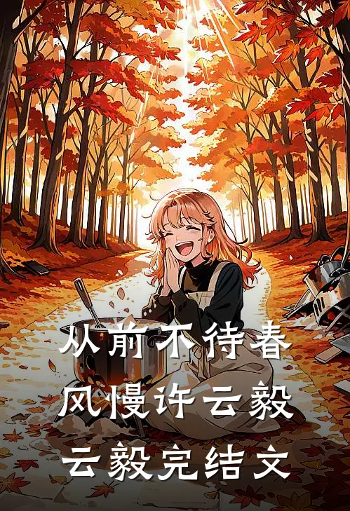从前不待春风慢许云毅云毅完结文